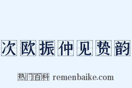 次欧振仲见贽韵是什么意思的图片